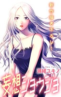 Love Jossie 妄想ショウジョ story15
