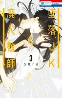 墜落JKと廃人教師 1 - sora - 少女マンガ - DMMブックス