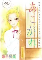 花ゆめAi あこがれ（単話）