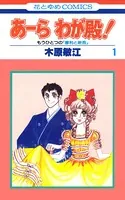 あーら わが殿！