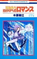 日なたへ日かげへのロマンス