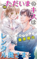 Love Silky ただいまのキスはレンタル奥さまと story04