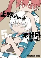 上野さんは不器用 5