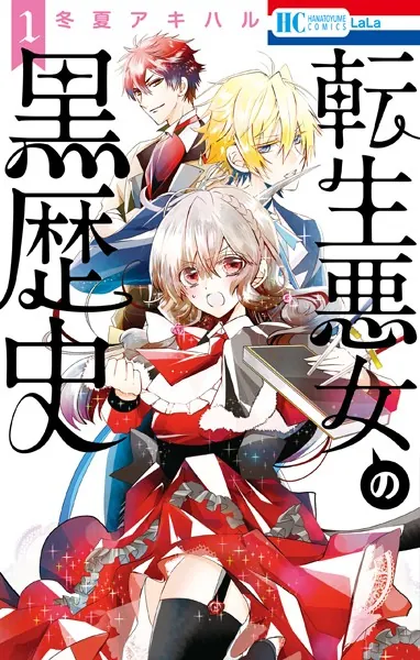 特典付 小冊子 ペーパー 転生悪女の黒歴史 1〜16 冬夏アキハル 新品未読あり 転生悪女の黒歴史 1 - 冬夏アキハル - 少女マンガ - DMMブックス