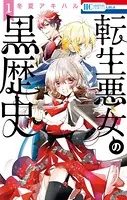 転生悪女の黒歴史 全1〜15 全巻セット 初版 転生悪女の黒歴史全巻 転生悪女 転生悪女の黒歴史 (全16巻) Kindle版