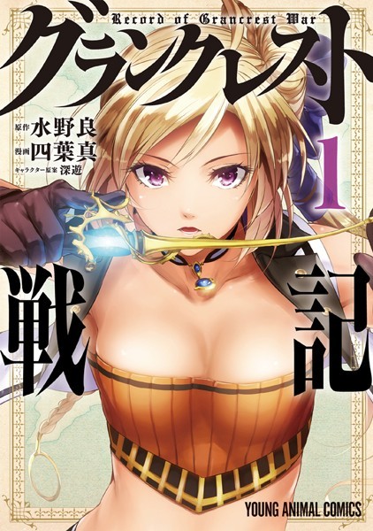 グランクレスト戦記【期間限定無料版】