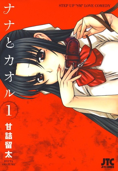ナナとカオル【期間限定無料版】