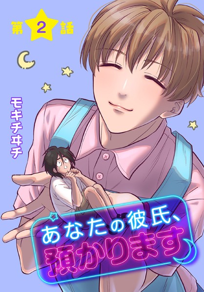 【無料作品 BL漫画】あなたの彼氏、預かります［ばら売り］