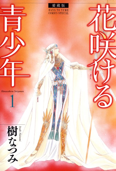 愛蔵版 花咲ける青少年【期間限定無料版】