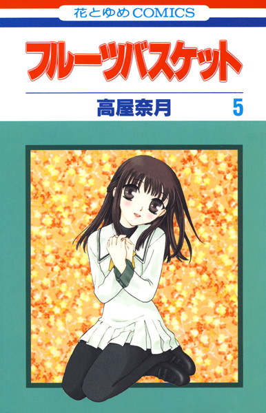 フルーツバスケット【期間限定無料版】