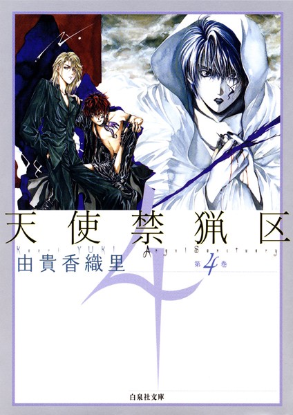 天使禁猟区【期間限定無料版】