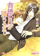 背徳の月が満ちるまで