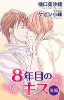 小説花丸 8年目のキス 後編