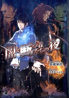 闇を断つ者たちの夜