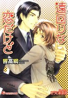 遠回りな恋だけど