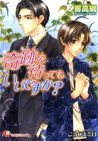 奇跡を待ってもいいですか？