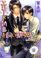 エリート執事を飼い馴らせ！