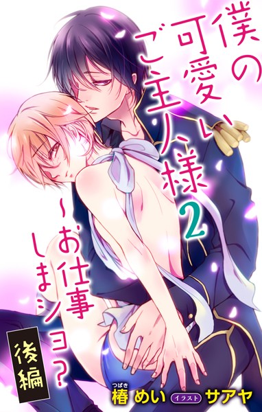 小説花丸 僕の可愛いご主人様 2〜お仕事しまショ？ 後編