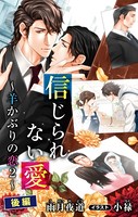 小説花丸 信じられない愛〜羊かぶりの恋 2〜