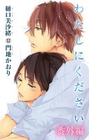 小説花丸 わたしにください 番外編