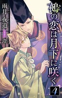 小説花丸 鵺の恋は月下に咲く