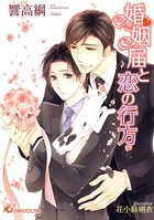 婚姻届と恋の行方