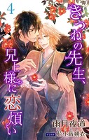 小説花丸 きつねの先生、兄上様に恋煩い