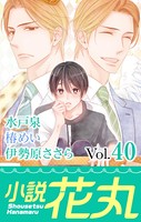 小説花丸 Vol.40