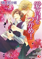 愛の星をつかめ！