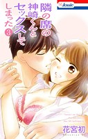 【おまけ付き】隣の席の神崎くんとセックスしてしまった