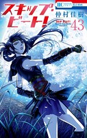 スキップ・ビート！ 43