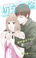 Love Silky 初恋不倫〜この恋を初恋と呼んでいいですか〜（単話）