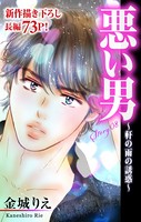 Love Silky 悪い男〜軒の雨の誘惑〜 story08