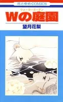 Wの庭園