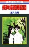 純粋培養閲覧図