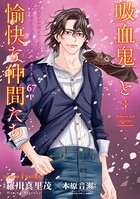花ゆめAi 吸血鬼と愉快な仲間たち story09