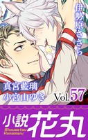 小説花丸 Vol.57