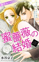 Love Silky 蜜薔薇の結婚 story02