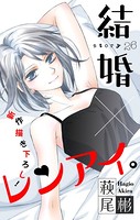 Love Silky 結婚×レンアイ。 story26
