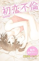 Love Silky 初恋不倫〜この恋を初恋と呼んでいいですか〜 story02