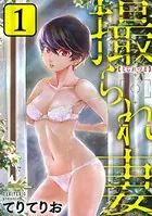 撮られ妻［黒蜜］（単話）