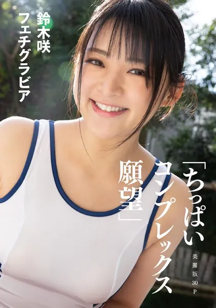 ［ハレム］鈴木咲フェチグラビア「ちっぱいコンプレックス 願望」【美麗版30P】