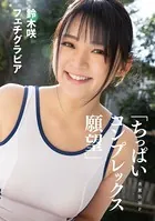 ［ハレム］鈴木咲フェチグラビア「ちっぱいコンプレックス 願望」【美麗版30P】