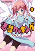 毒贄クッキング 3