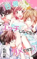 Love Jossie 1日1回エッチしなくちゃダメですか？（単話）