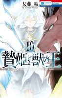 贄姫と獣の王 10