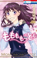 ももももっと！