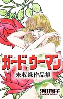 ガード ウーマン