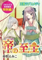 花ゆめAi 帝の至宝 特別編（単話）
