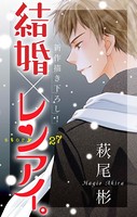 Love Silky 結婚×レンアイ。 story27